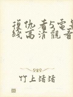 复仇者5电影在线高清观看免费