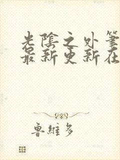 光阴之外笔趣阁最新更新在线阅读