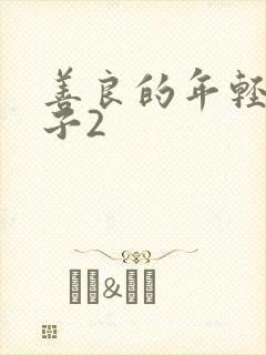 善良的年轻的嫂子2封面