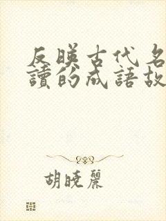 反映古代名人苦读的成语故事有