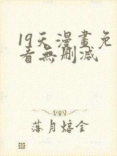 19天漫画免费看无删减