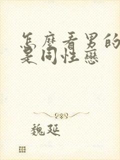 怎么看男的是不是同性恋