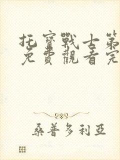 托宝战士第六季免费观看完整版封面