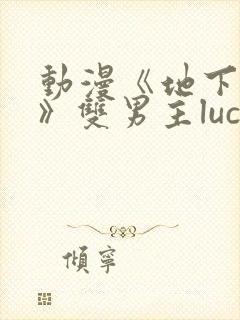 动漫《地下偶像》双男主luca