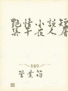 艳情小说短篇合集午夜人屠