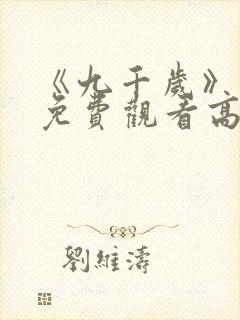 《九千岁》短剧免费观看高清