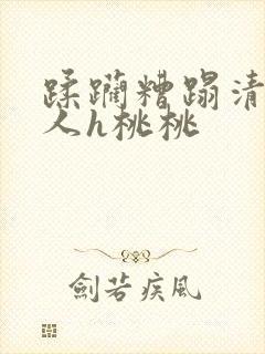 蹂躏糟蹋清冷美人h桃桃