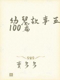 幼儿故事五分钟100篇封面