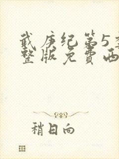 武庚纪第5季完整版免费西瓜