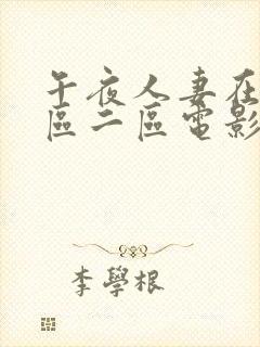 午夜人妻在线一区二区电影