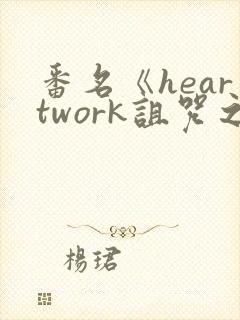 番名《heartwork诅咒之枪》动漫免费观