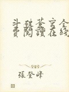 斗破苍穹全文免费阅读在线阅读