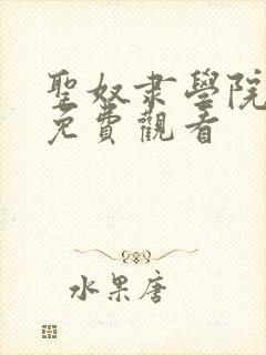 圣奴隶学院动漫免费观看封面