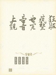 上帝也疯狂免费观看完整版国语版