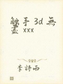 触手 3d 无尽 xxx
