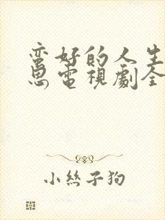 蛮好的人生赵露思电视剧全集免费观看