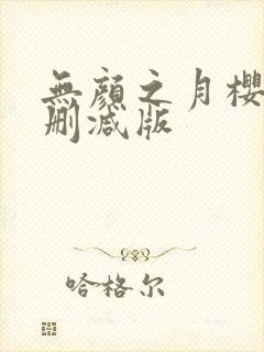 无颜之月樱花未删减版