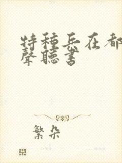 特种兵在都市有声听书