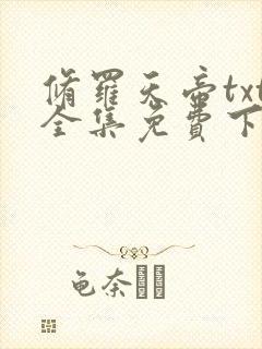 修罗天帝txt全集免费下载