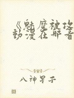 《魅魔被攻陷》动漫在哪看封面