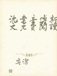 沈棠音傅斯年全文免费阅读最新章节列表