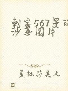 刺客567曼珠沙华图片