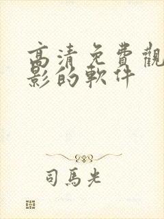 高清免费观看电影的软件