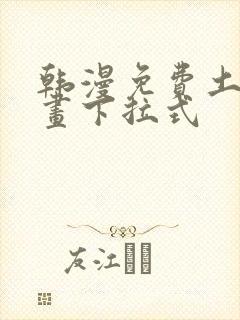 韩漫免费土豪漫画下拉式