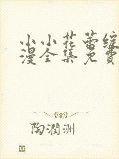 小小花蕾绽放动漫全集免费观看第一季