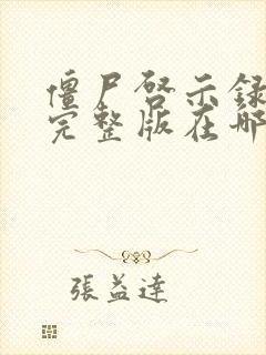 僵尸启示录高清完整版在哪里看