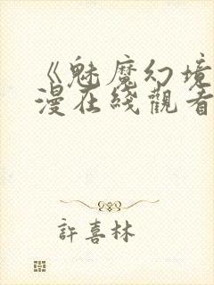 《魅魔幻境》动漫在线观看全集封面