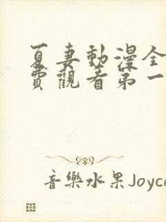 夏妻动漫全集免费观看第一季樱花动漫封面