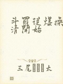 斗罗从爆操朱竹清开始