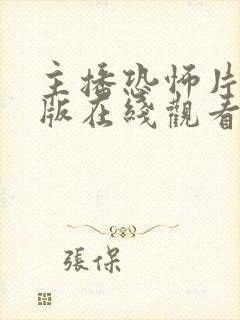 主播恐怖片完整版在线观看封面