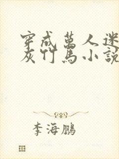 穿成万人迷的炮灰竹马小说未删减免费阅读