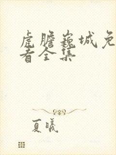 虎胆巍城免费观看全集