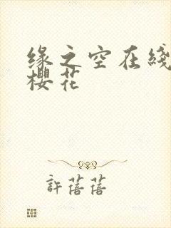 缘之空在线观看樱花封面