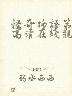 怪奇物语第一季高清在线观看完整版封面