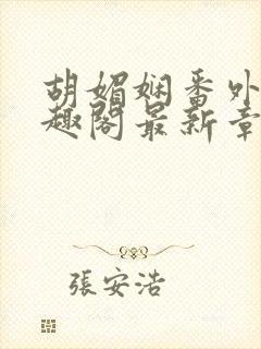 胡媚娴番外篇笔趣阁最新章节