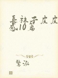 长袜子皮皮读后感10篇封面