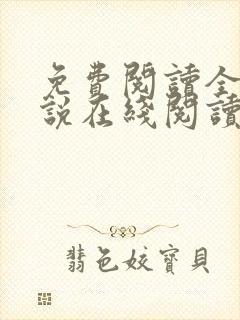 免费阅读全文小说在线阅读