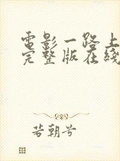 电影一路上有你完整版在线观看高清