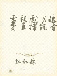 电视剧《娘》免费直播观看全集