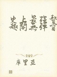 史上最强赘婿笔趣阁无弹窗