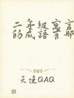 二年级寓言故事的成语有哪些