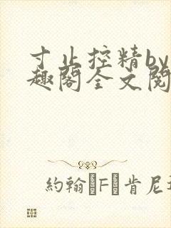 寸止控精by笔趣阁全文阅读封面