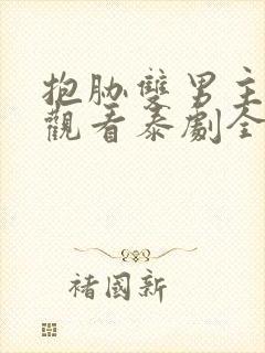 抱胁双男主免费观看泰剧全集高清