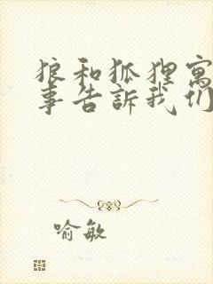 狼和狐狸寓言故事告诉我们什么道理