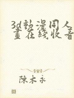 3d动漫同人动画在线收看