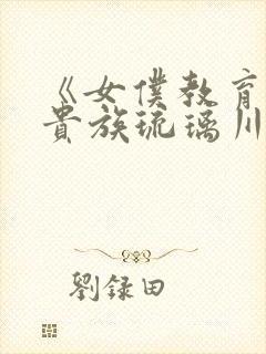 《女仆教育没落贵族琉璃川》动漫第一季封面